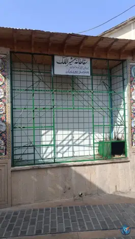 عکس سقاخانه مشیرالملک، محله سنگ سیاه شیراز 4