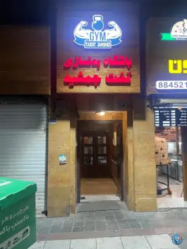 عکس باشگاه بدنسازی تخت جمشید، محله عباس آباد، تهران 2