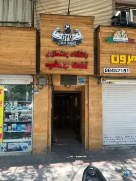 عکس باشگاه بدنسازی تخت جمشید، محله عباس آباد، تهران 3
