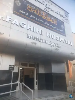عکس بیمارستان شهید فقیهی؛ محله نشاط، شیراز 3