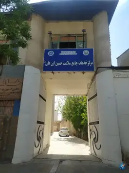 مرکز خدمات جامع سلامت حسین بن علی، بهارستان - هجرت، شیراز