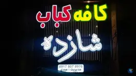 کافه کباب شازده، بیست متری فاضل، شیراز