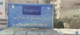 عکس مرکز خدمات جامع سلامت المپیک، آبشار تهران 3