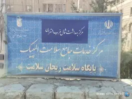 عکس مرکز خدمات جامع سلامت المپیک، آبشار تهران 6