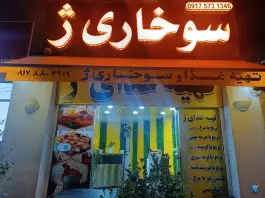 سوخاری ژ، نارنجستان، شیراز