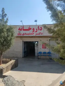 داروخانه شبانه روزی دکتر جمشیدی، غدیر شمالی، شیراز