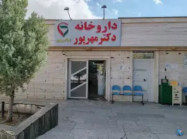 عکس داروخانه شبانه روزی دکتر جمشیدی، غدیر شمالی، شیراز 2