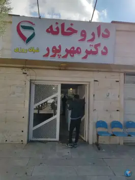 عکس داروخانه شبانه روزی دکتر جمشیدی، غدیر شمالی، شیراز 3