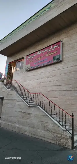 سفره خانه سنتی بیهقی، آرژانتین، تهران