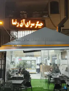 جیگرسرای آق رضا، هرمزگان، شیراز