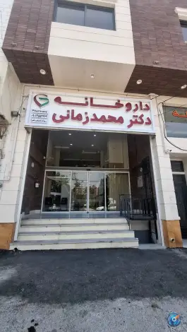 داروخانه دکتر محمد زمانی، بلوار فرصت شیرازی، شیراز