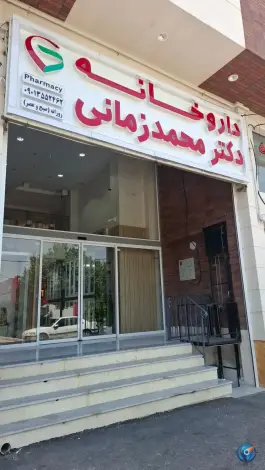 عکس داروخانه دکتر محمد زمانی، بلوار فرصت شیرازی، شیراز 2