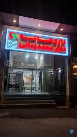 عکس داروخانه دکتر محمد زمانی، بلوار فرصت شیرازی، شیراز 4