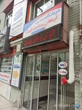عکس درمانگاه تخصصی و فوق تخصصی ارمغان کودک، بلوار لاله غربی، تهران 2