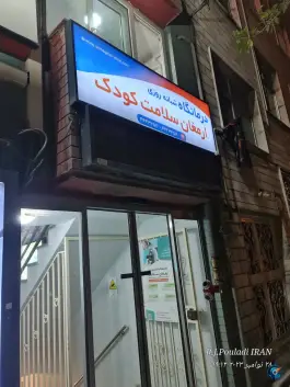 عکس درمانگاه تخصصی و فوق تخصصی ارمغان کودک، بلوار لاله غربی، تهران 4