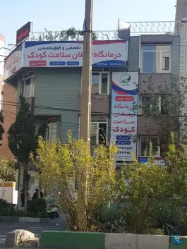 عکس درمانگاه تخصصی و فوق تخصصی ارمغان کودک، بلوار لاله غربی، تهران 5