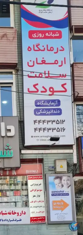 عکس درمانگاه تخصصی و فوق تخصصی ارمغان کودک، بلوار لاله غربی، تهران 6