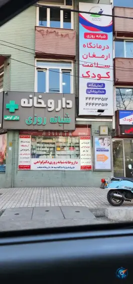 عکس درمانگاه تخصصی و فوق تخصصی ارمغان کودک، بلوار لاله غربی، تهران 7