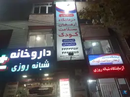 عکس درمانگاه تخصصی و فوق تخصصی ارمغان کودک، بلوار لاله غربی، تهران 8