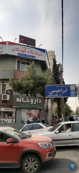 عکس درمانگاه تخصصی و فوق تخصصی ارمغان کودک، بلوار لاله غربی، تهران 10