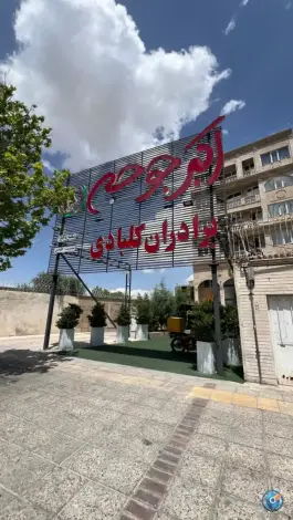 اکبر جوجه برادران کلبادی (تاچارا)؛ رستورانی در محله دینکان شیراز