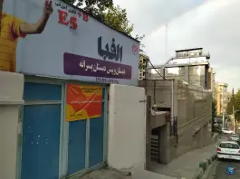 عکس پیش دبستان و دبستان پسرانه الفبا، ارسباران، تهران 8