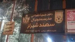 مدرسه فوتبال سهند شیراز در محله همت جنوبی شیراز