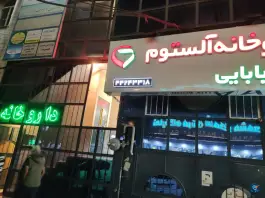 داروخانه آلستوم در صادقیه تهران