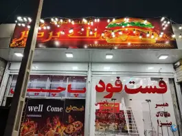 فست فود تک برگ فرصت، بلوار فرصت شیرازی، شیراز