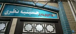 عکس حسینیه نظری؛ محله شهر قائم، قم 2