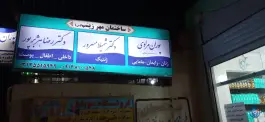 ساختمان پزشکان مهر زینب (س) اصفهان