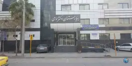 عکس های بیمارستان دکتر امامی، اردیبهشت شرقی، شیراز