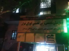 عکس بیمارستان کودکان تهران، ولیعصر، تهران 2