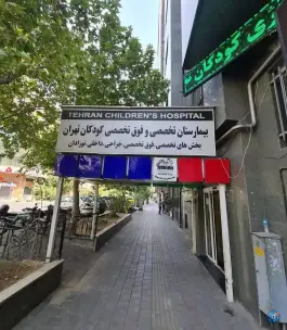 عکس بیمارستان کودکان تهران، ولیعصر، تهران 4