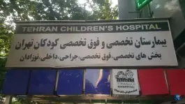 عکس بیمارستان کودکان تهران، ولیعصر، تهران 5
