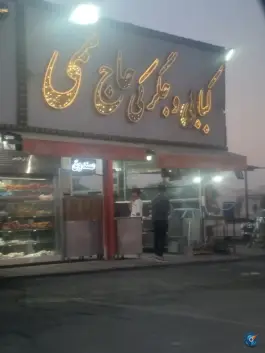 عکس کبابی حاج ممی شعبه ۲، دهکده پلائین، تهران 4