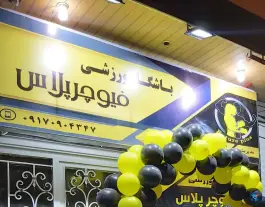 عکس باشگاه ورزشی فیوچر پلاس شیراز 2