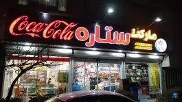 عکس اغذیه ستاره؛ بلوار سرافرازان مشهد 3