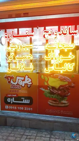 عکس اغذیه ستاره؛ بلوار سرافرازان مشهد 4