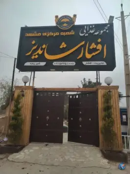 عکس رستوران افشار شاندیز، دکتر حسابی، شیراز 2