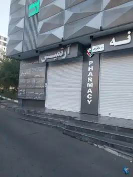 عکس ساختمان پزشکان آرتمیس، یاس یکم، تهران 2