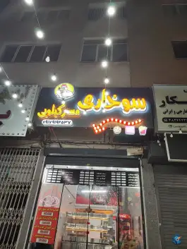 عکس های سوخاری مستر کیلویی، فرگاز، شیراز