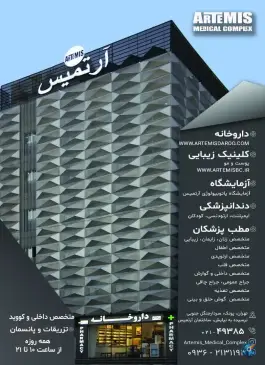 عکس ساختمان پزشکان آرتمیس، یاس یکم، تهران 8