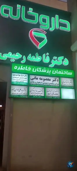 ساختمان پزشکان خاطره، تهرانپارس غربی، تهران