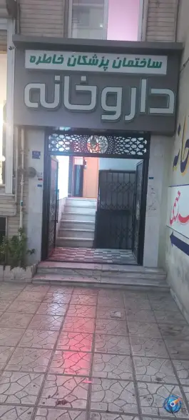 عکس ساختمان پزشکان خاطره، تهرانپارس غربی، تهران 2