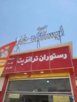 عکس کافه رستوران ترانزیت، بلوار کوثر، شیراز 2