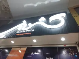 فست فود گشنیز، ایمان جنوبی، شیراز