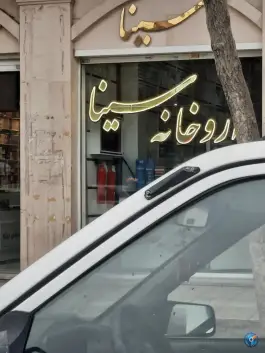 داروخانه سینا؛ حر ۱۲، محله موعود مشهد