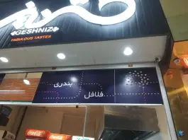 عکس فست فود گشنیز، ایمان جنوبی، شیراز 7