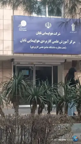 عکس های مرکز آموزش علمی و کاربردی هواپیمایی تابان، محله شاهد، مشهد
